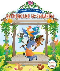 Бременские музыканты