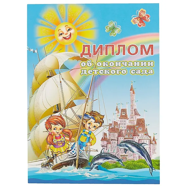 «Диплом об окончании детского сада» А4-, Сфера образования 235753 — 3