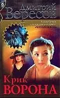 Книга Крик Ворона (Дмитрий Вересов)