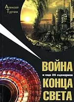 Война и еще 25 сценариев конца света — 2172553 — 1