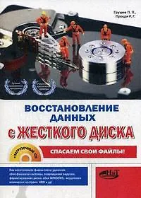 Книга Восстановление данных с жесткого диска. Спасаем свои файлы: после удаления, сбоя файловой системы, повреждения вирусом, форматирования диска, (+ CD) ()