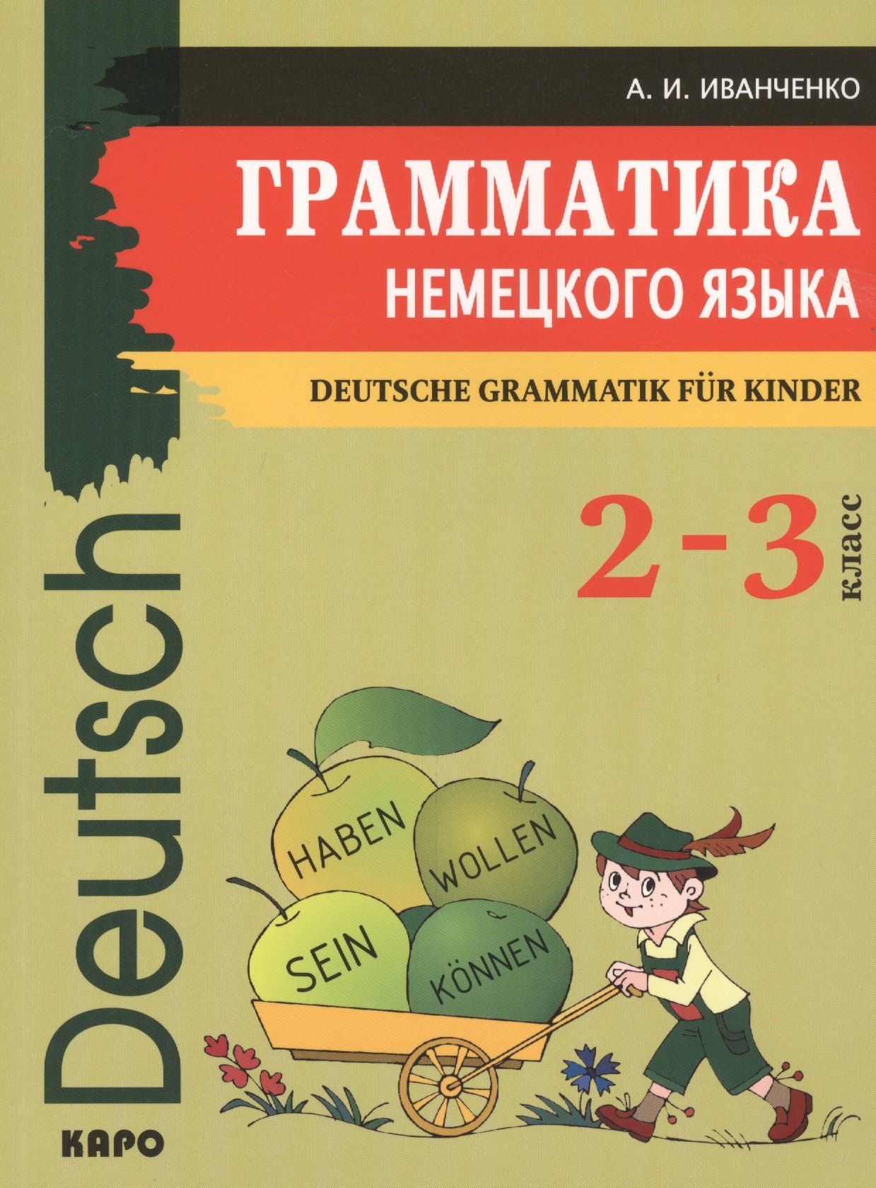 

Грамматика немецкого языка для младшего школьного возраста. (2-3 класс)