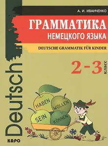 Грамматика немецкого языка для младшего школьного возраста. (2-3 класс)