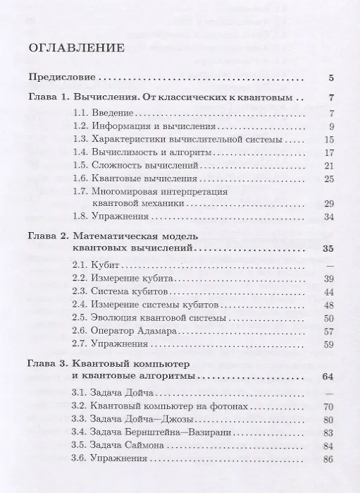 Книга Введение в квантовые вычисления. Квантовые алгоритмы. Учебное пособие () — 2