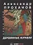 Деревянные журавли. Русский: повести — 2905799 — 1