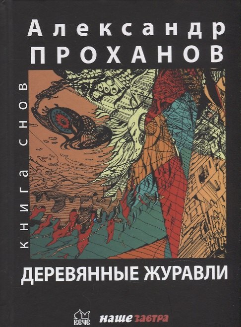 Книга Деревянные журавли. Русский: повести (Александр Проханов) — 1