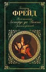 Книга Воспоминания Леонардо да Винчи о раннем детстве : сборник (Зигмунд Фрейд)