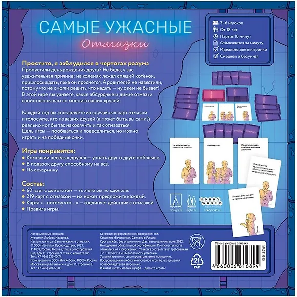 Настольная игра "Самые ужасные отмазки" 2953754 — 5