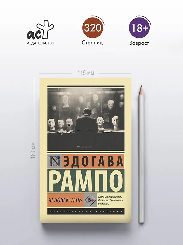Книга Человек-тень (Эдогава Рампо) — 6