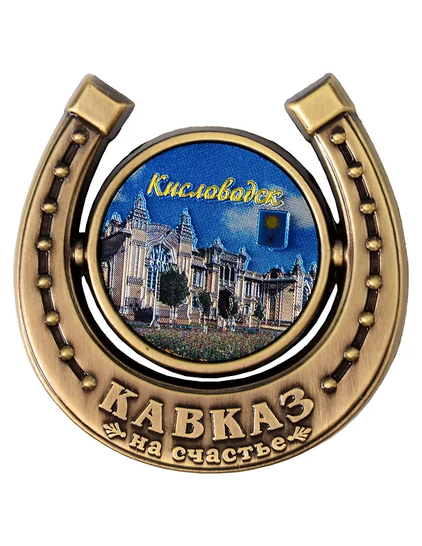 Магнит подкова Нарзанная галерея (Кисловодск) (металл) (027-3BR-145-8) 3165139 — 1