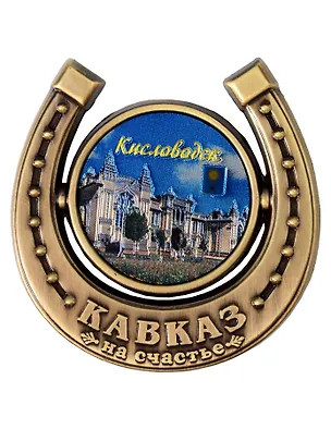 Магнит подкова Нарзанная галерея (Кисловодск) (металл) (027-3BR-145-8) 3165139