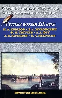 Русская поэзия XIX в — 2022246 — 1