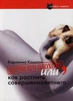 Книга Научи его плохому, или Как растлить совершеннолетнего (Каролина Клинтон) — 1