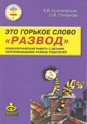 Книга Это горькое слово "Развод". Психологическая работа с детьми, переживающими развод родителей  / (мягк). Куличковская Е., Степанова О. (Теревинф) ()