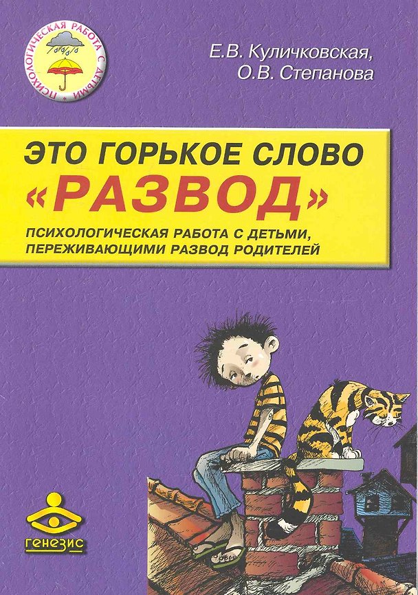 Книга Это горькое слово "Развод". Психологическая работа с детьми, переживающими развод родителей / (мягк). Куличковская Е., Степанова О. (Теревинф) () — 1