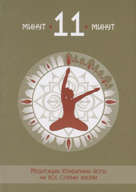 Книга 11 минут Медитации Кундалини йоги на все случаи жизни () — 1