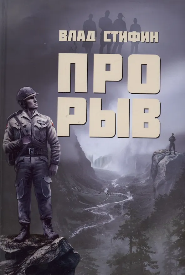 Книга Прорыв (Влад Стифин) — 1