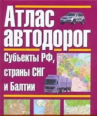 Книга Атлас автодорог. Россия. Субъекты РФ, страны СНГ и Балтии ()