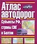 Атлас автодорог. Россия. Субъекты РФ, страны СНГ и Балтии — 2236580 — 1