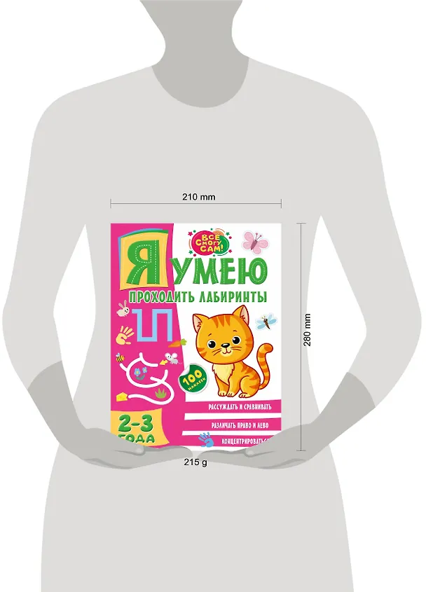 Книга Я умею проходить лабиринты. 2-3 года (Ольга Звонцова) — 7