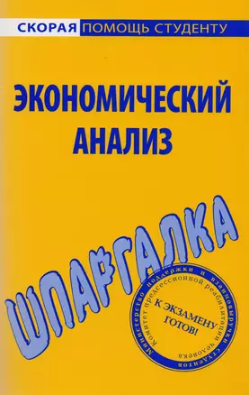 Шпаргалка по экономическому анализу — 2068265 — 1