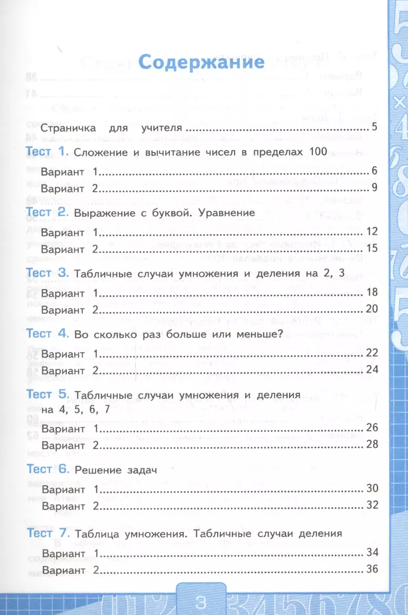 Тесты по математике. 3 класс. В 2 ч. Часть 1. К учебнику М.И. Моро и др.  ФГОС. 21-е изд., перераб. и доп. (Виктория Рудницкая) - купить книгу с  доставкой в интернет-магазине «Читай-город».