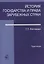 История государства и права зарубежных стран Практикум (м) Матвиенко — 2554559 — 1