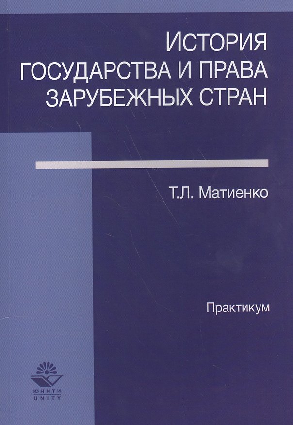 Книга История государства и права зарубежных стран Практикум (м) Матвиенко (Татьяна Матиенко) — 1