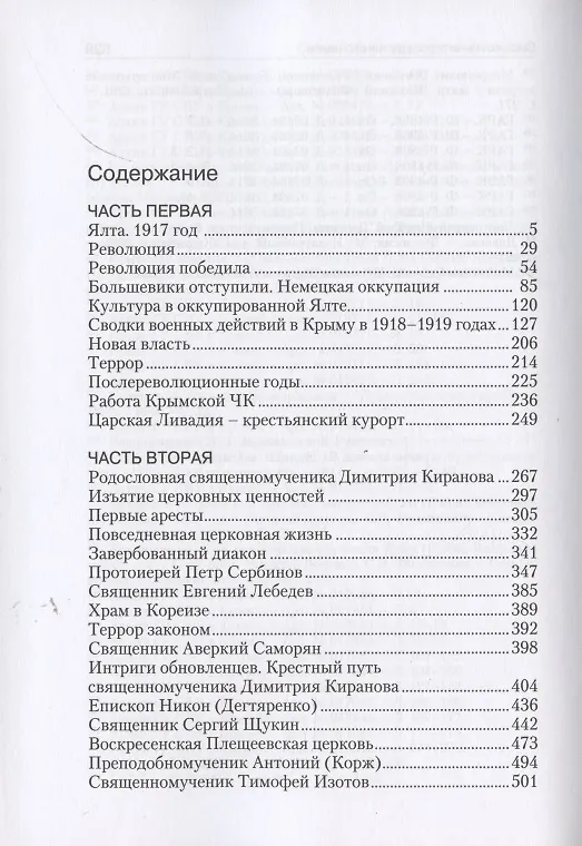Книга Ялта - город веселья и смерти. Священномученик Димитрий Киранов. Священномученик Тимофей Изотов. Преподобномученик Антоний (Корж) и другие священнослужители Большой Ялты (1917-1950-е годы) () — 2