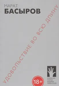 Удовольствие во всю длину