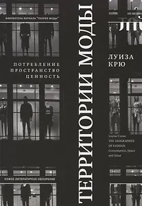 Территории моды: потребление, пространство и ценность