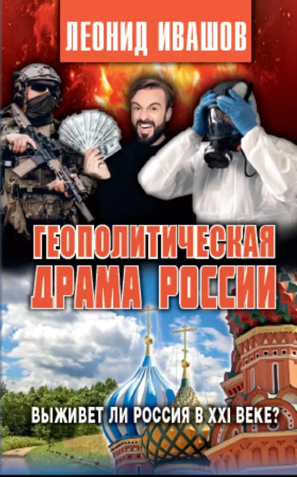 Геополитическая драма России. Выживет ли Россия в XXI веке?