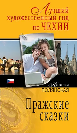 Книга Пражские сказки :роман (Наталия Полянская)