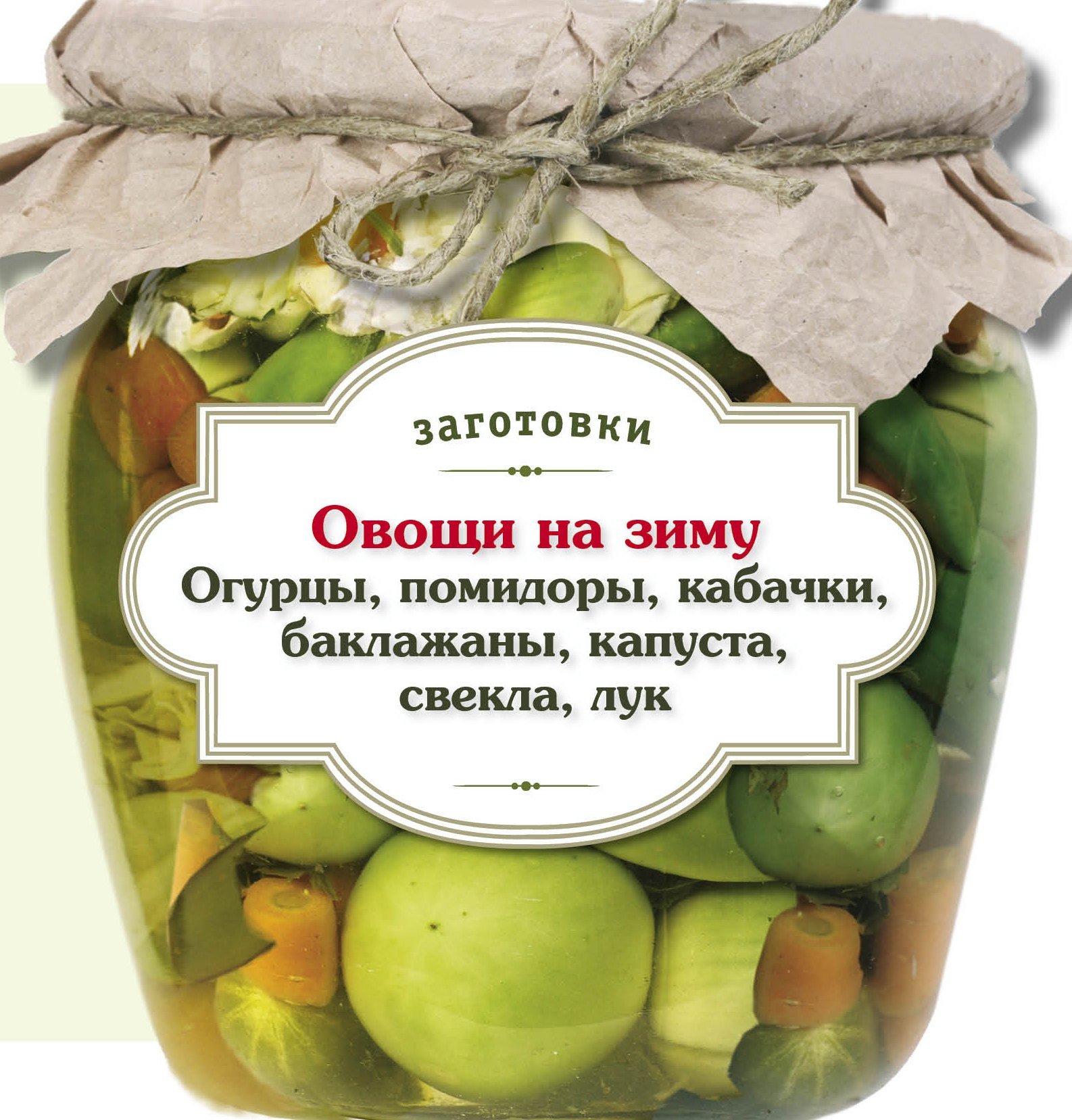 

Овощи на зиму : Огурцы, помидоры, кабачки, баклажаны, капуста, свекла, лук