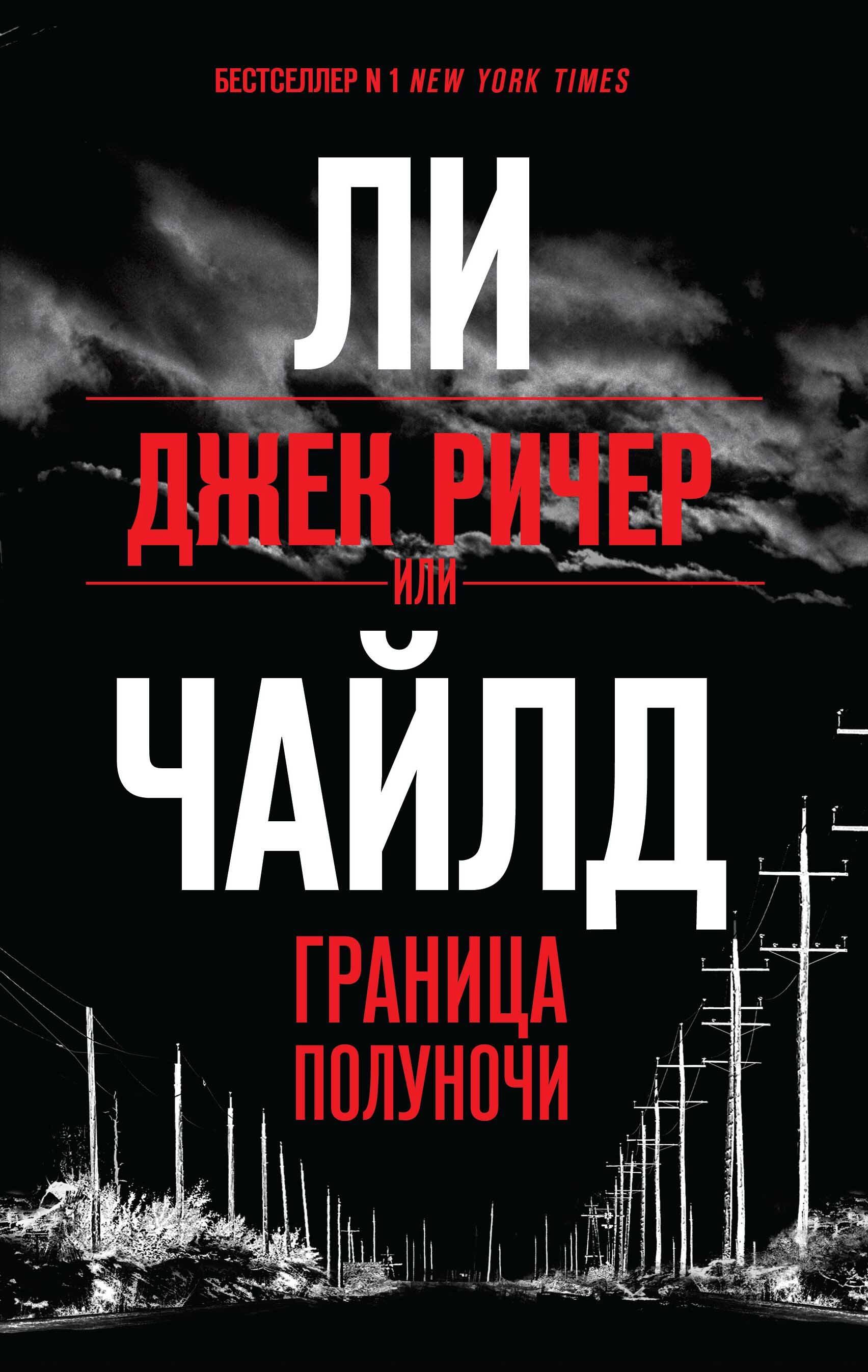 

Джек Ричер, или Граница полуночи