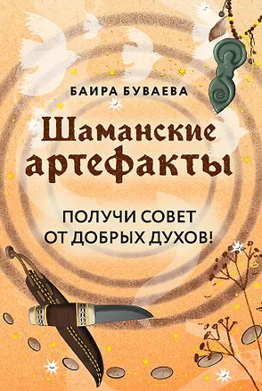 Книга Шаманские артефакты. Получи совет от добрых духов! 50 ассоциативных метафорических карт с расшифровками (Баира Буваева)