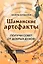 Шаманские артефакты. Получи совет от добрых духов! 50 ассоциативных метафорических карт с расшифровками — 3091363 — 1