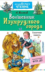 Волшебник Изумрудного города