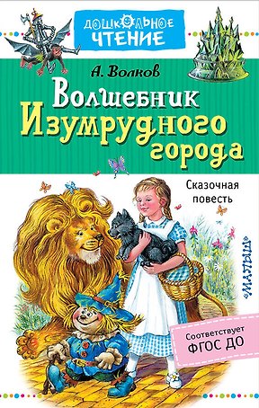 Волшебник Изумрудного города