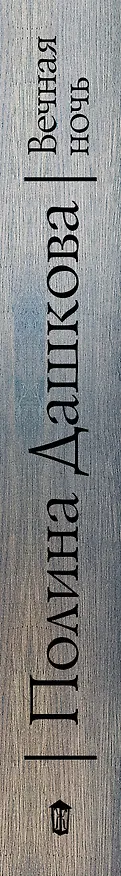 Книга Вечная ночь (Полина Дашкова) — 3