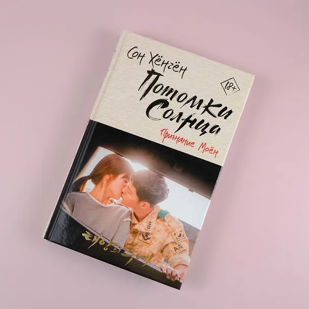 Книга Потомки солнца. Признание Моён (Сон Хёнгён) — 5