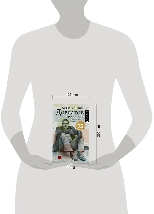 Книга Довлатов и окрестности (Александр Генис) — 4