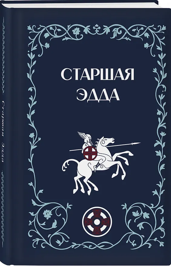 Книга Старшая Эдда (Михаил Стеблин-Каменский) — 4