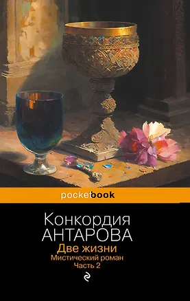 Книга Две жизни. Мистический роман. Часть 2 (Конкордия Антарова)