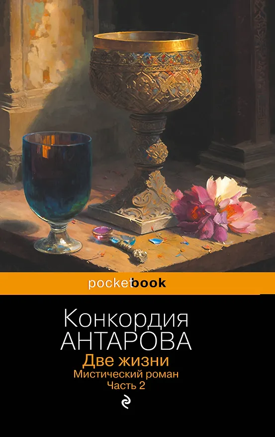Книга Две жизни. Мистический роман. Часть 2 (Конкордия Антарова) — 1