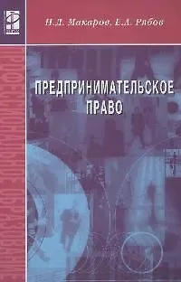 Книга Предпринимательское право: Учеб. пособие. / 2-e изд. испр. и доп. ()