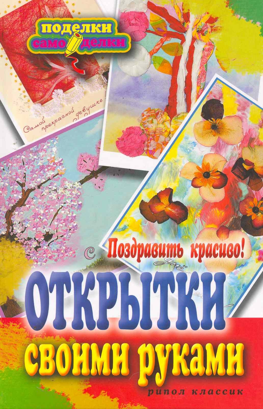 

Поздравить красиво! Открытки своими руками