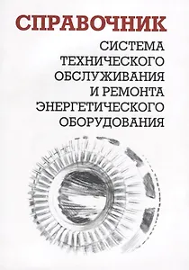 Система технического обслуживания и ремонта энергетического оборудования. Справочник
