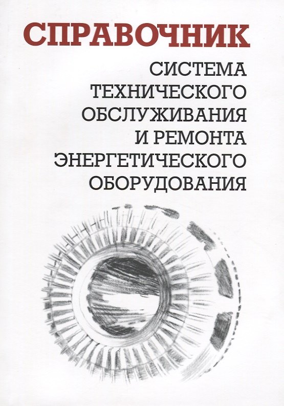 Книга Система технического обслуживания и ремонта энергетического оборудования. Справочник () — 1