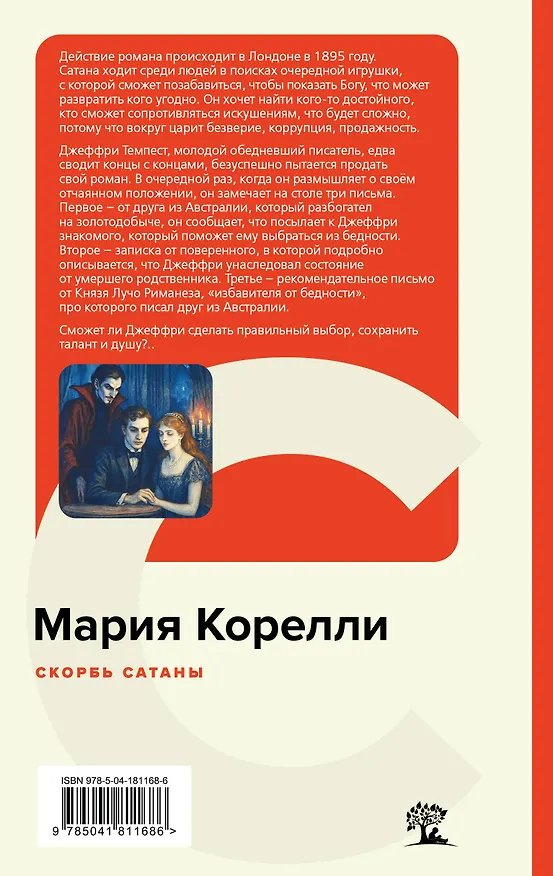 Книга Скорбь Сатаны (Мария Корелли) — 2